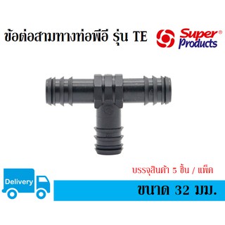 ข้อต่อสามทางพีอี PE ขนาด 32 มม. Super Products รุ่น TE (5 ชิ้น / แพ็ค)