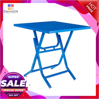 โต๊ะพับหน้าเหล็ก 75x75 ซม.Steel Folding Table 75x75 Cm.