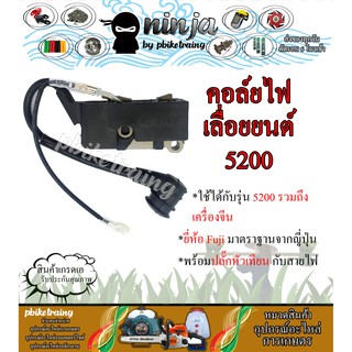 คอยล์ไฟ เครื่องเลื่อยยนต์ 5200 คอยล์ CDI 5200