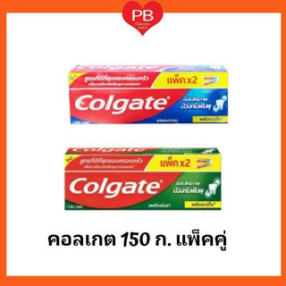 🔥ส่งเร็ว•ของแท้•ใหม่🔥Colgate ยาสีฟัน คอลเกต แพ็คคู่ ขนาด 150 กรัม