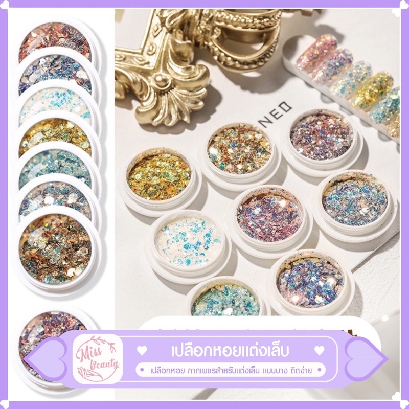พร้อมส่ง เปลือกหอยแต่งเล็บ เปลือกหอย ตกแต่งเล็บ เปลือกหอยแต่งเล็บ แบบบาง ติดง่าย