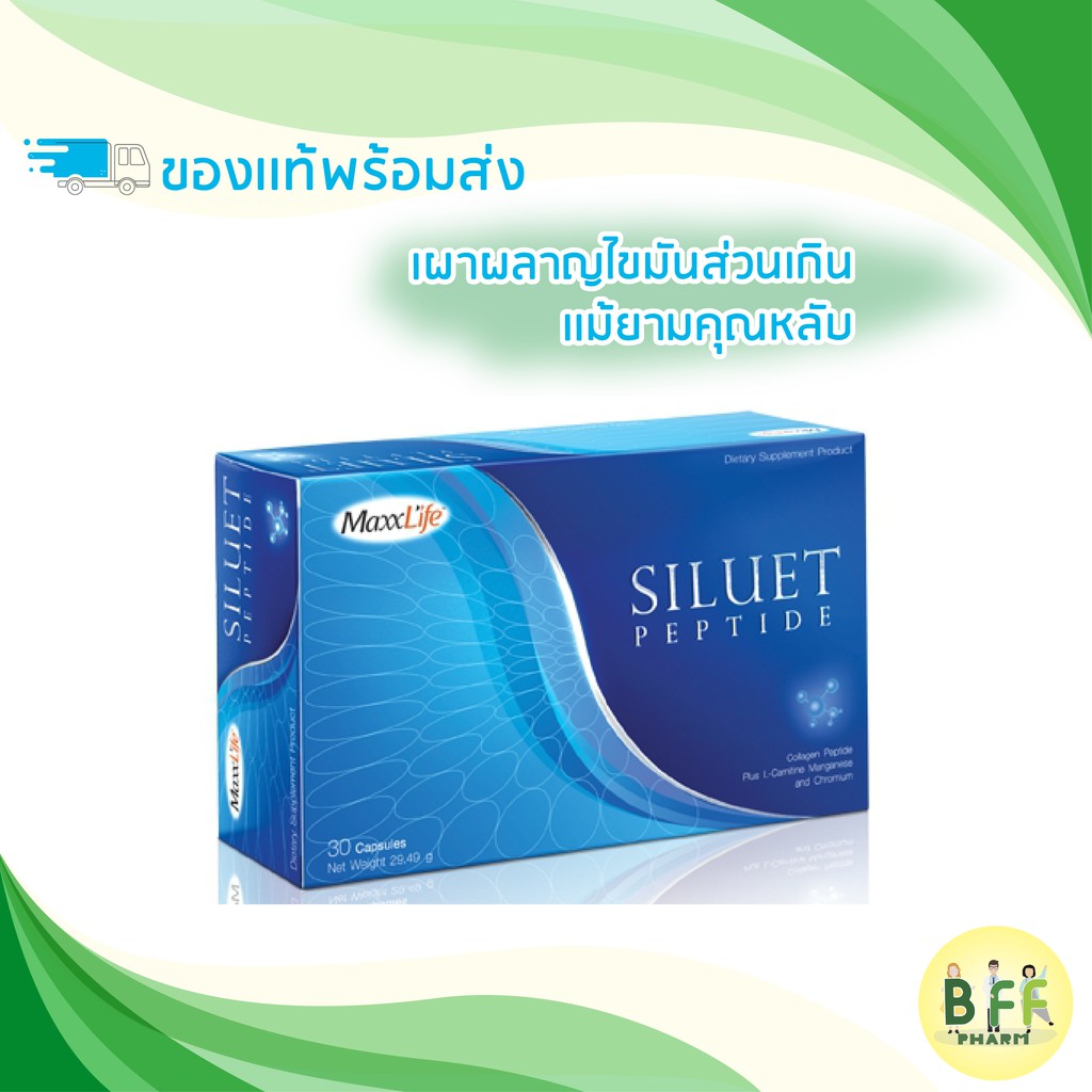 🥇ของแท้ ส่งไว🥇Maxxlife Siluet peptide 30s หุ่นสวยกระชับ เผาผลาญไขมัน กินก่อนนอน ลดน้ำหนัก