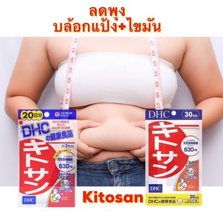 Dhc kitosan บล้อกไขมัน 30 วัน made in Japan ได้รับความนิยมมากในญี่ปุ่นและไทย