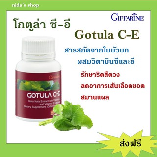 ใบบัวบก กิฟฟารีน โกตูล่า ซี-อี Gotula C-E GIFFARINE ช่วยริดสีดวง เบาหวาน เส้นเลือดขอด ลดระดับน้ำตาลในเลือด