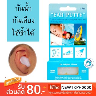 Ear putty  ที่อุดหูกันเสียง 🔥กันเสียง กันน้ำ ใส่ว่ายน้ำได้🔥  ที่อุดหู  macks ear plug 1 คู่