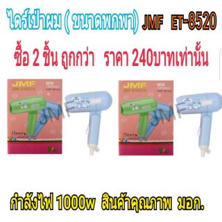 JMF ไดร์เป่าผม 1000w พับได้ รุ่น ET8520 แพ็ค2สุดคุ้ม (สีฟ้า)