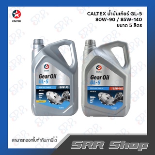 CALTEX น้ำมันเกียร์ GL-5 80W-90 / 85W-140 ขนาด 5 ลิตร