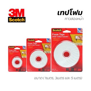 Scotch 3M เทปโฟม เทปโฟมกาวสองหน้า ขนาด 1เมตร/ 3เมตร/ 5เมตร