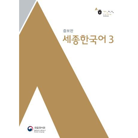 หนังสือเรียนภาษาเกาหลี Sejong Korean 3+MP3 세종한국어. 3 MP3 장포함 Sejong Korean Textbook 3+MP3