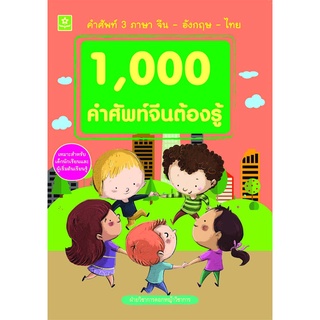 1,000 คำศัพท์จีนต้องรู้**885871038-68-6