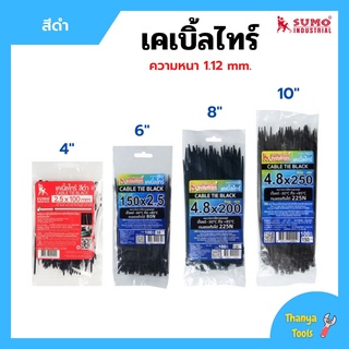 เคเบิ้ลไทร์ หนวดกุ้ง สายรัดพลาสติก SUMO สีดำ มีให้เลือกหลายขนาด บรรจุ 100 ชิ้น/แพ็ค