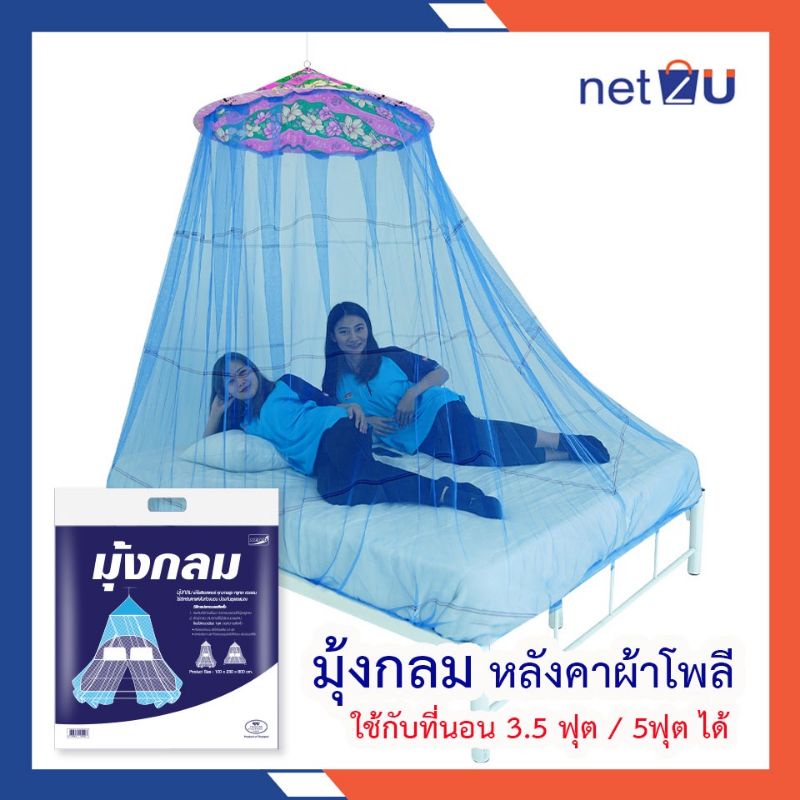Netto มุ้งกระโจม มุ้งวงกลม มุ้งติดผนัง ใส่เตียง 4 ฟุต,6 ฟุต ได้