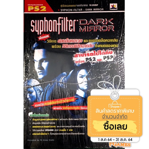 บทสรุปเกม PS2 / PSP Syphon Filter: Dark Mirror มือ1 ของใหม่ในซีล