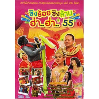 ชิงร้อยชิงล้าน ฮ่า..ฮ่า..55 ชุด 5