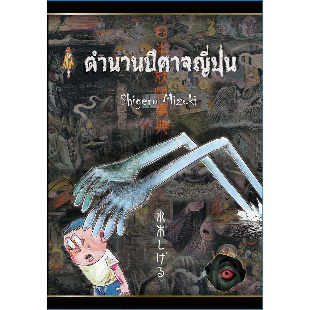 ตำนานปีศาจญี่ปุ่น (Shigeru Mizuki)