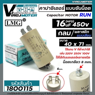 คาปาซิเตอร์ (Capacitor) ปั้มลมโรตารี่ ปั้มลมออยฟรี  16 uF 450V ท้ายเป็นเกลียว M8  #กลม แบบเสียบ #1800115