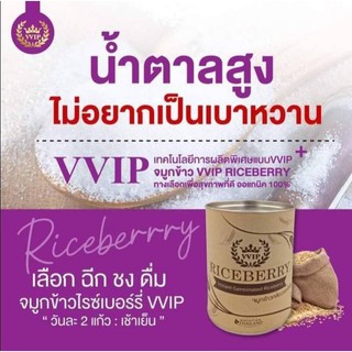 ตัวช่วยลดน้ำตาล #จมูกข้าวกล้องงอกไรซ์เบอร์รี่ #Riceberry Germ #แบบชง #VVIP #SEETHAI