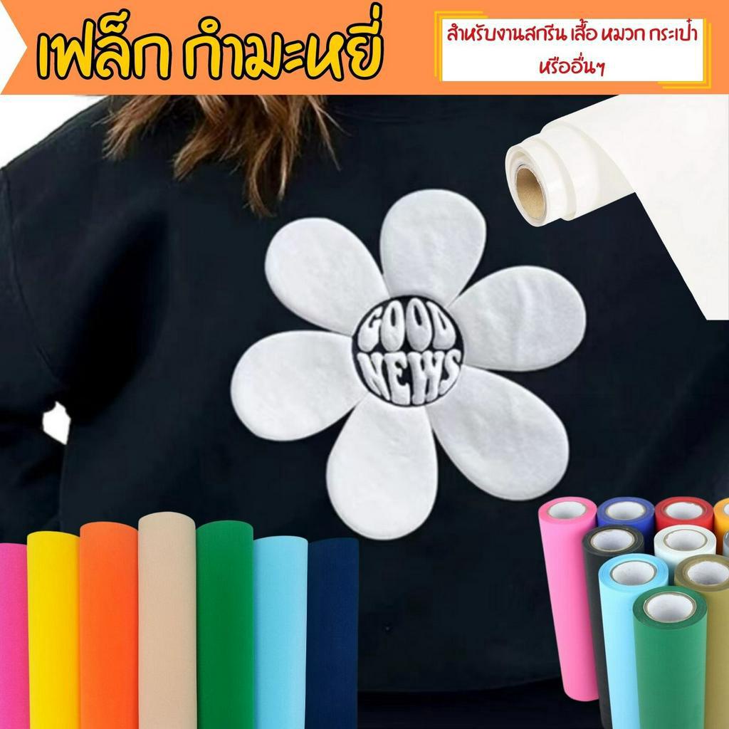 เฟล็กตัด FLEXกำมะหยี่ เฟล็กเนื้อกำมะหยี่ รีดง่าย เฟล็กติดเสื้อ ติดหมวก