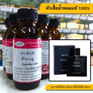 หัวเชื้อน้ำหอมแท้ 100% กลิ่นช้านบลู