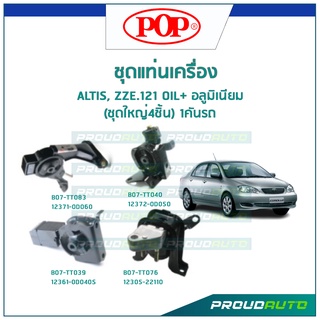 POP ชุดยางแท่นเครื่อง ALTIS, ZZE.121 OIL+ อลูมิเนียม (ชุดใหญ่4ชิ้น) 1คันรถ