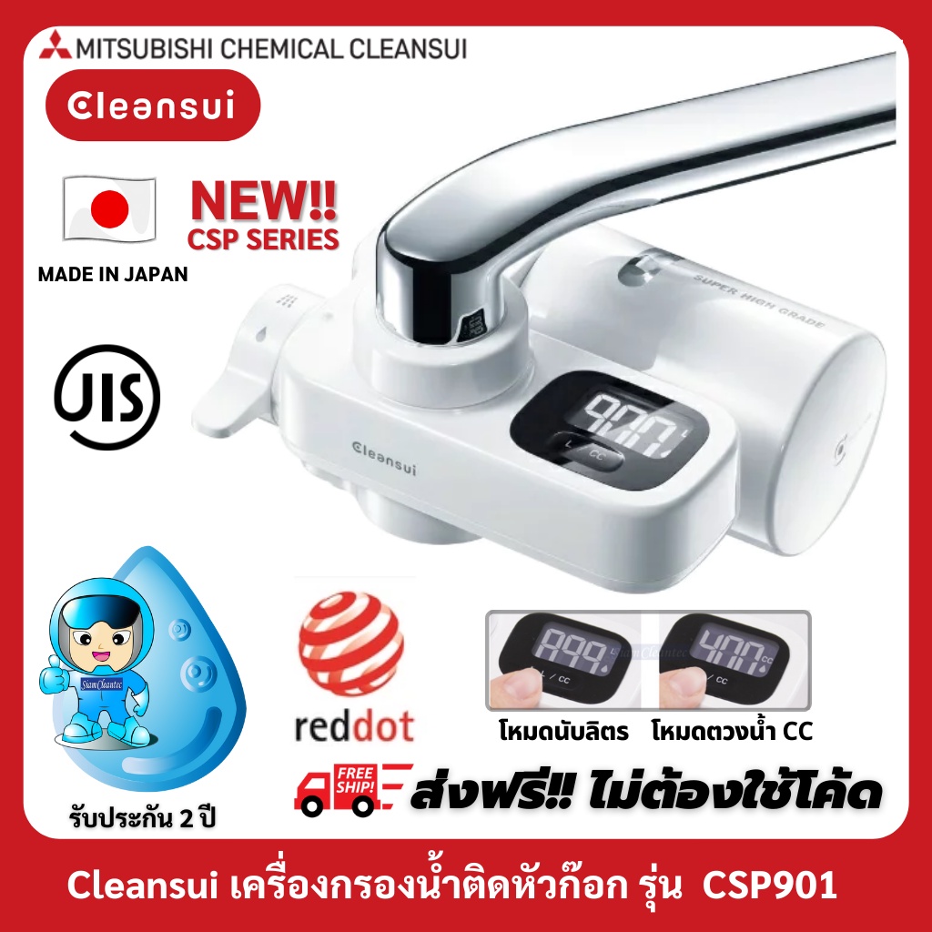 [ใหม่สุด!!]MITSUBISHI CLEANSUIรุ่นCSP901 เครื่องกรองน้ำแบบติดหัวก๊อก มีจอดิจิตอลบอกปริมาณการใช้น้ำกรองหน่วยเป็นลิตรและCC ราคา ถูกที่สุด ดีลบีเคเค