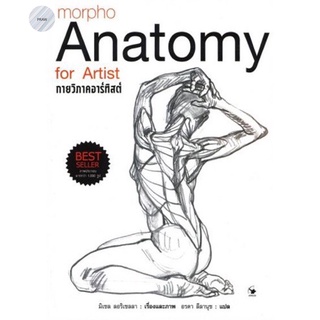 กายวิภาคอาร์ทิสต์ (ปกอ่อน) Anatomy ภาพวาดมากกว่า 1,000 ภาพ