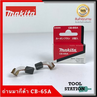 MAKITA แปรงถ่าน CB-65A แท้ 100%