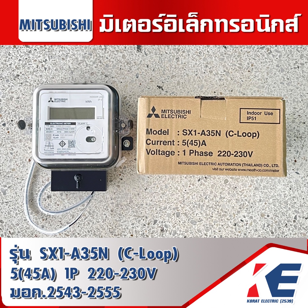 มิเตอร์ไฟฟ้า MITSUBISHI C-LOOP รุ่น SX1-A35N 5(45)A 1เฟส มิเตอร์อิเล็กทรอนิกส์ ELECTRONIC METER มอก.2543-2555 220-230V