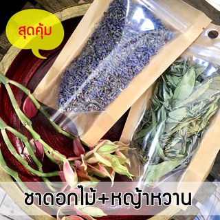 แพ็คคู่ สุดคุ้ม! ชาดอกไม้+หญ้าหวาน อร่อยได้สุขภาพดี