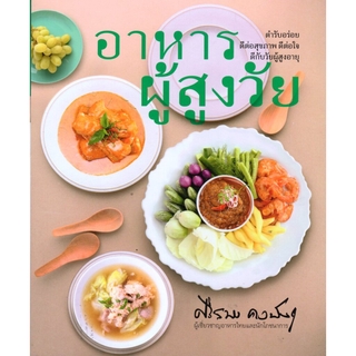 อาหารผู้สูงวัย: ตำรับอร่อยดีต่อสุขภาพ ดีต่อใจ ดีกับวัยผู้สูงอายุ