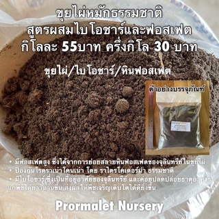 ขุยไผ่หมักธรรมชาติ  สูตรผสมไบโอชาร์และฟอสเฟต กิโลละ 55บาท ครึ่งกิโล 30 บาท