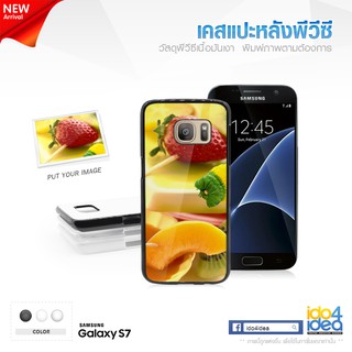 [ IDO4IDEA ] เคสแปะหลัง เปล่าสำหรับพิมพ์ภาพ รุ่น Samsung Galaxy S7 PVC (พร้อมแผ่นพิมพ์ภาพ)