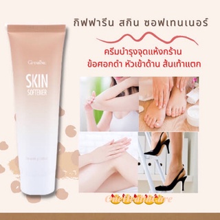 #ครีมทาจุดหยาบกร้าน สกิน ซอฟเทนเนอร์ กิฟฟารีน #Skinsoftener giffarin 85กรัม