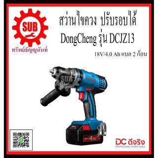 DongCheng รุ่น DCJZ13(TYPE E) สว่านไขควงกระแทกไร้สาย  DCJZ-13  DCJZ - 13  DCJZ 13