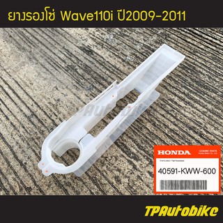 ยางรองโซ่ Wave110iตัวเก่า Wave110i2009 Wave110i2009-2011 เวฟ110iตัวเก่า [40591-KWW-600](ของแท้ 100% เบิกศูนย์)