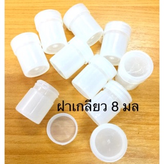 👌กระปุกแบ่ง สีขาวขุ่น ฝาเกลียว 8 มล 9 ใบ 45 บาท