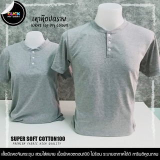 เสื้อยืดคอจีน กระดุมแขนสั้น (ท๊อปเทาดราย) เนื้อผ้า Super Soft Cotton100 สวมใส่สบาย