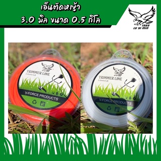 เอ็นตัดหญ้า แบบเหลี่ยม 3.0 มิล ขนาด 0.5 กิโล (สีส้ม และ สีขาว)