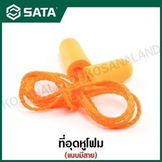 SATA ที่อุดหูโฟม แบบมีสาย / ปลั๊กอุดหู ( Ear Plug with Cord ) รุ่น FH0302