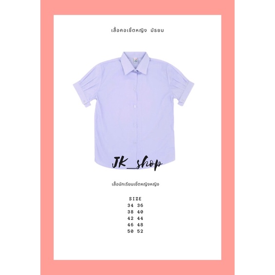 เสื้อนักเรียนหญิงคอเชิ้ต (ม.ปลาย)