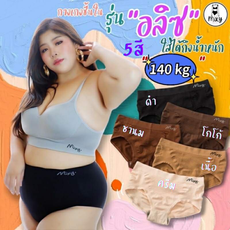 กางเกงชั้นในสาวอวบ 55-140 กก.ใส่ได้แน่นอน Aliz by Mixy Brand