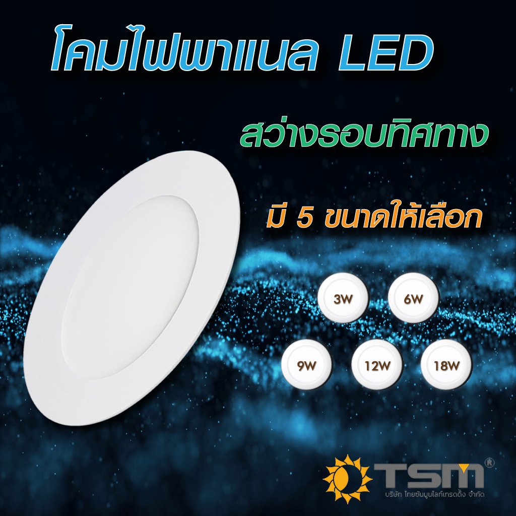 โคมไฟดาวน์ไลท์ โคมไฟเพดาน รุ่น TSM-P03 down light LED ไฟดาวน์ไลท์ แสงขาว DAYLIGHT 3W 6W 9W 12W 18W โ