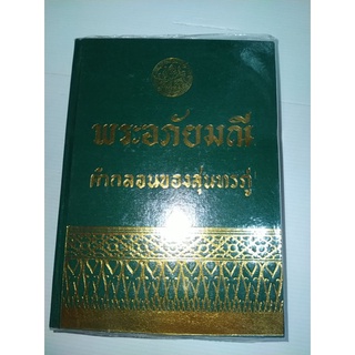 พระอภัยมณี คำกลอนของสุนทรภู่ ปกแข็งเดินทอง