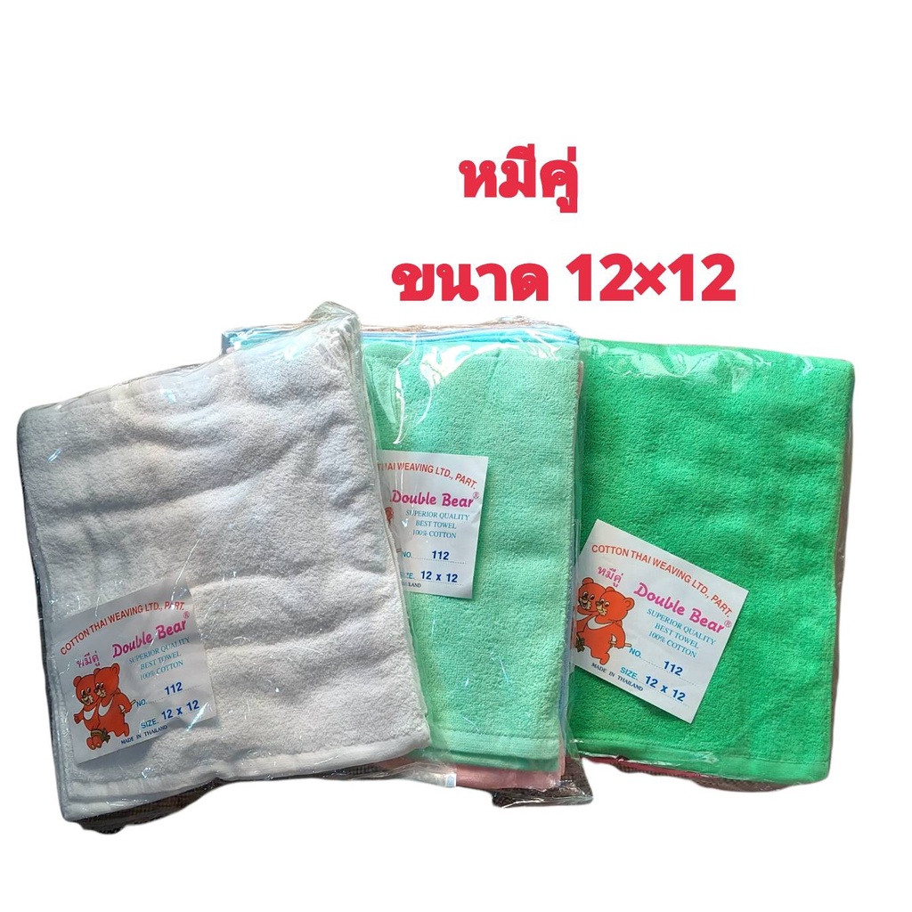 ผ้าขนหนูสี่เหลี่ยมเนื้อคอตตอน 100% ตราหมี ขนาด 12×12(มี 12 ผืน)