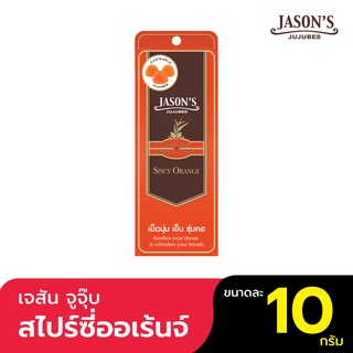 Jasons Jujubes เจสัน จูจุ๊บ ลูกอมเมนทอลและยูคาลิปตอล แผง 10 กรัม รสสไปซี่ ออเร้นจ์