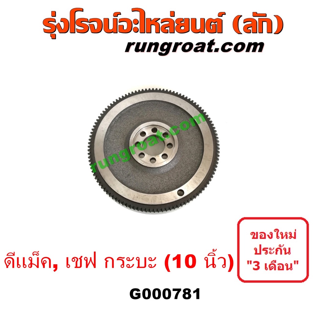 G000781 ฟลายวีล ฟลายวิล ไฟวีล ไฟวิล อีซูซุ ดีแม็ก ดีแม็ค DMAX 2500 3000 มิว7 เชฟ โคโลราโด ISUZU D-MA