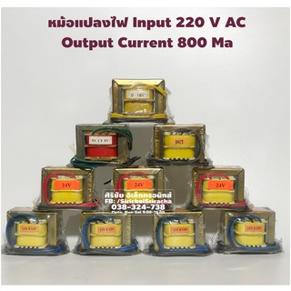 Input 220VAC. Output 800 mA. หม้อแปลง หม้อแปลงไฟ [AC Transformer]