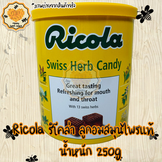 Ricola  ริโคล่า ลูกอม ลูกอมสมุนไพร 250 g  ป๋องใหญ่ สมุนไพรเต็มเม็ด