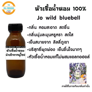 หัวน้ำหอมแท้ไม่ผสมแอลกอฮอล์เทียบกลิ่น Jo Wild Bluebell 35 ml. สินค้าพร้อมส่ง