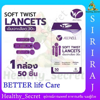 (EXP.08/25) เข็มเจาะเลือด ALLWELL SOFT TWIST LANCETS 50 ชิ้น เข็มเจาะปลายนิ้ว เข็มตรวจน้ำตาล